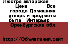 Люстра авторская Loft-Bar › Цена ­ 8 500 - Все города Домашняя утварь и предметы быта » Интерьер   . Оренбургская обл.